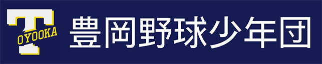 豊岡野球少年団